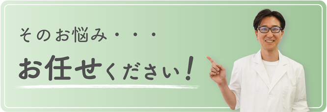 院長の任せてほしい写真