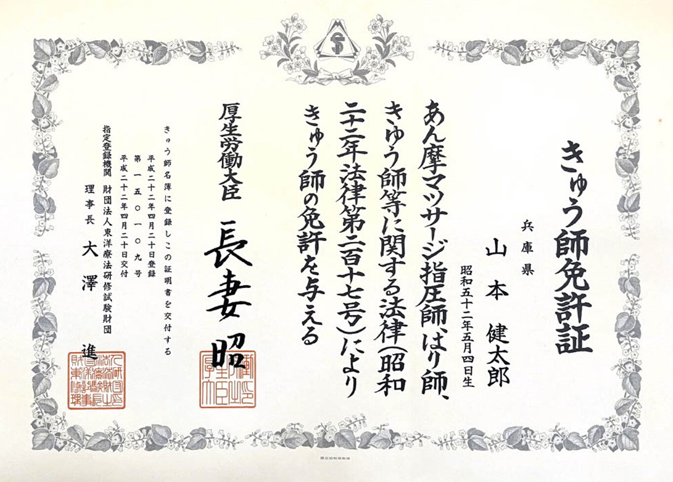 きゅう師免許証