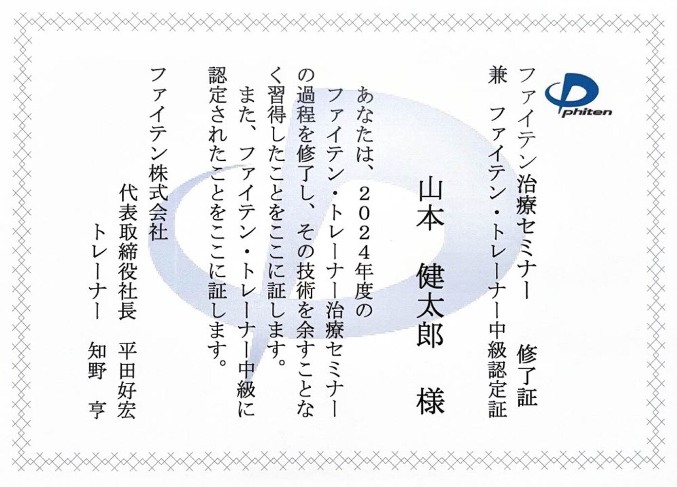 ファイテン治療セミナー修了証